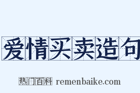爱情买卖造句是什么意思的图片